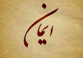 برای اينكه ايمانم كامل شود راه حل چيست ؟